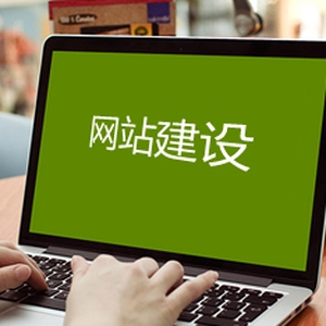 网站建设对于公司企业的好处，公司企业为什么进行网站建设