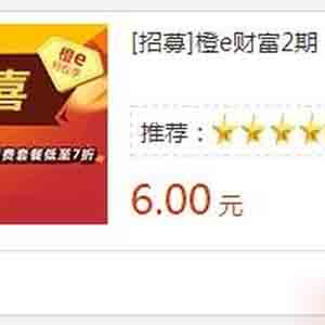 橙E财富简单注册无需投资立得6元，自动到账