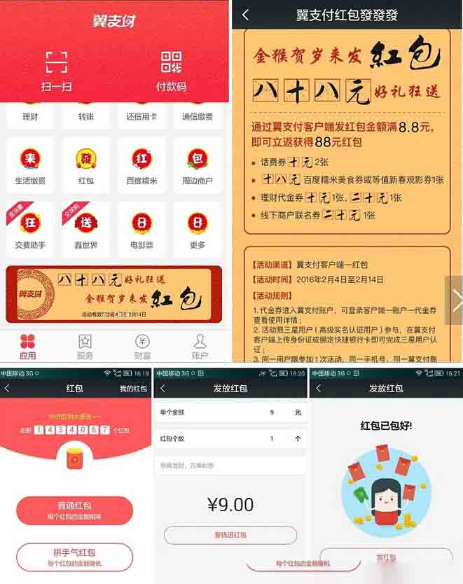 翼支付发8.8元红包送88元组合券 翼支付发8.8元红包送88元组合券