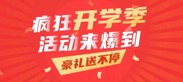 【蹦蹦网】开学季八大主题活动，网上赚钱带你high翻天